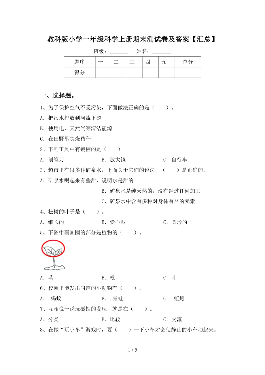 教科版小学一年级科学上册期末测试卷及答案【汇总】_第1页