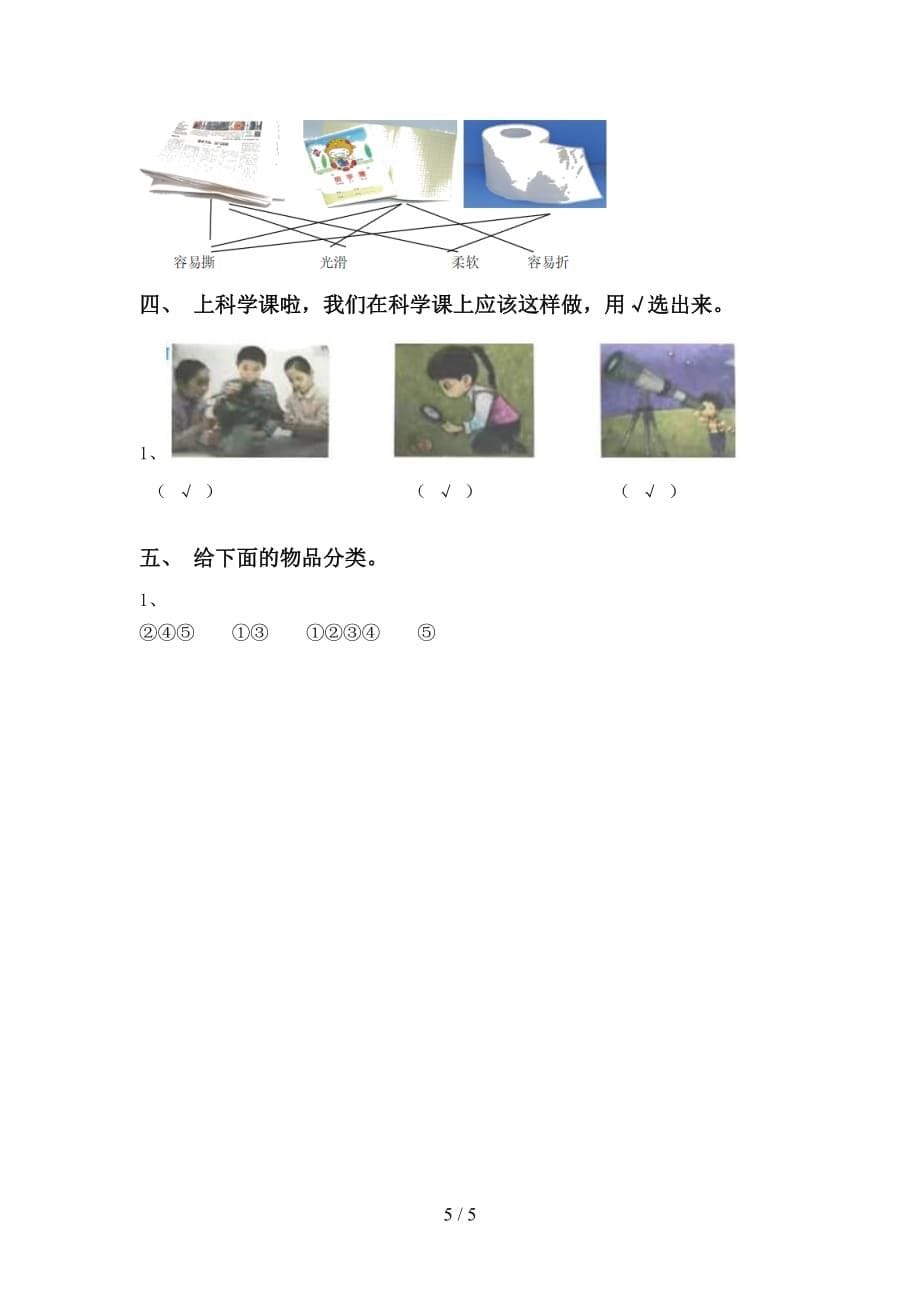 教科版小学一年级科学上册期末测试卷及答案【汇总】_第5页