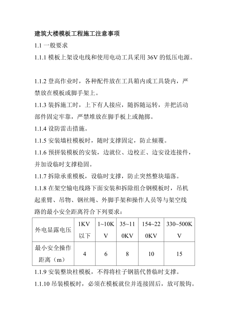 建筑大楼模板工程施工注意事项_第1页