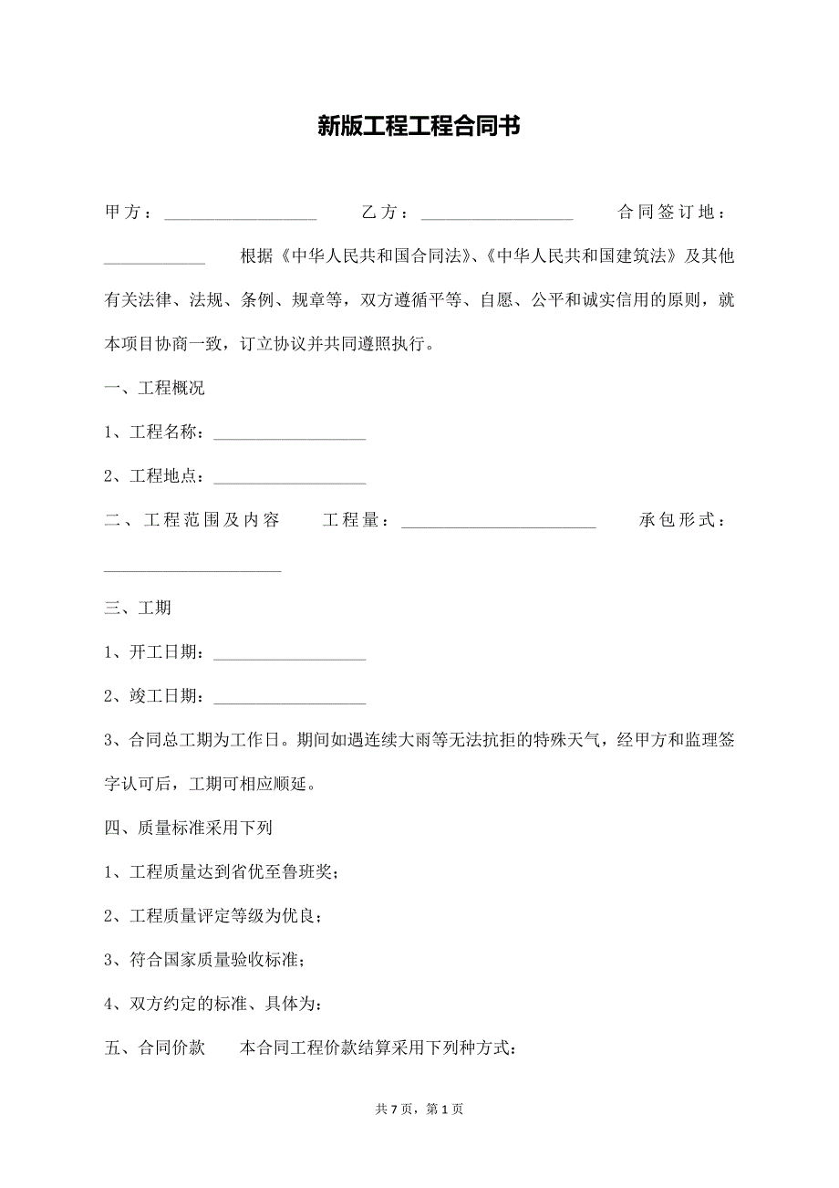 新版工程工程合同书【标准版】_第1页