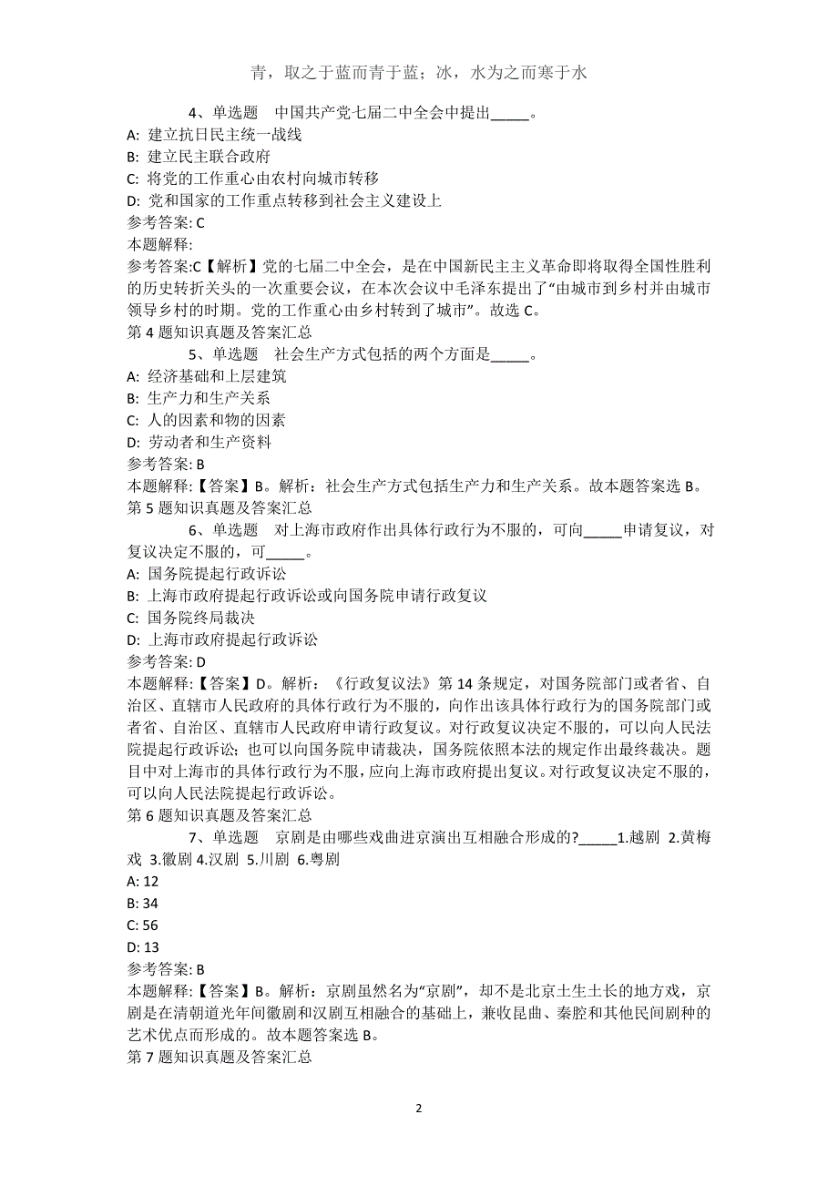 新疆塔城地区沙湾县综合素质历年真题汇总【2021年-2021年详细解析版】(（完整版）)_第2页