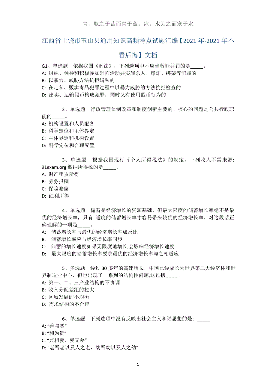 江西省上饶市玉山县通用知识高频考点试题汇编【2021年-2021年不看后悔】文档_第1页