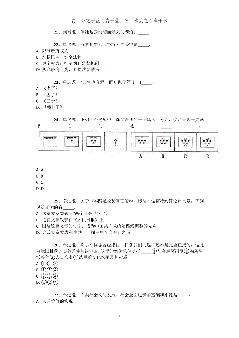 江西省上饶市玉山县通用知识高频考点试题汇编【2021年-2021年不看后悔】文档_第4页