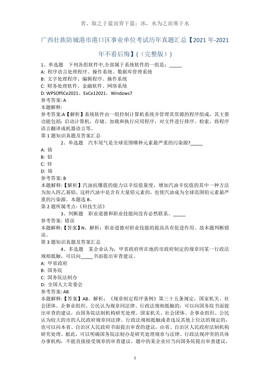 广西壮族防城港市港口区事业单位考试历年真题汇总【2021年-2021年不看后悔】(（完整版）)_第1页
