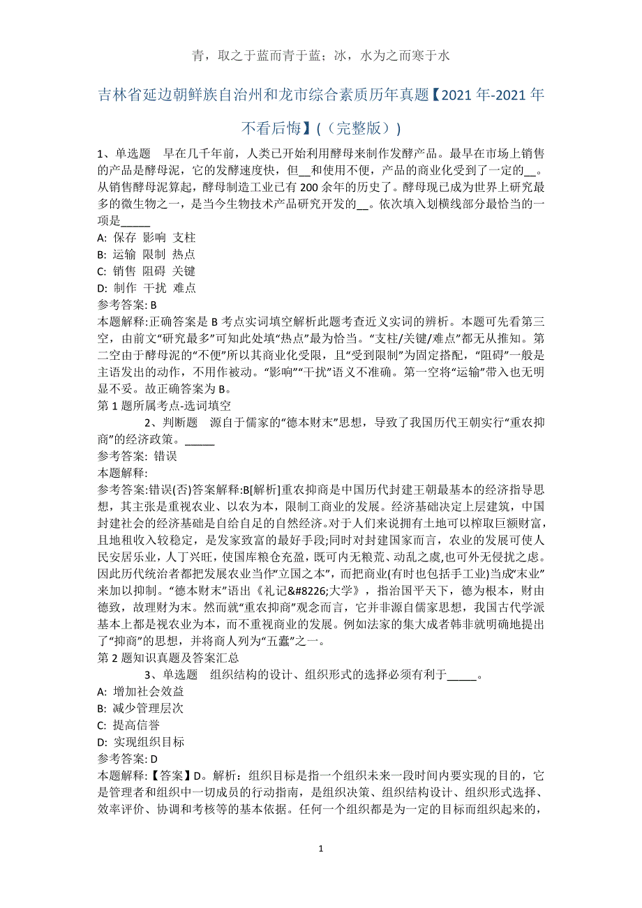 吉林省延边朝鲜族自治州和龙市综合素质历年真题【2021年-2021年不看后悔】(（完整版）)_2_第1页