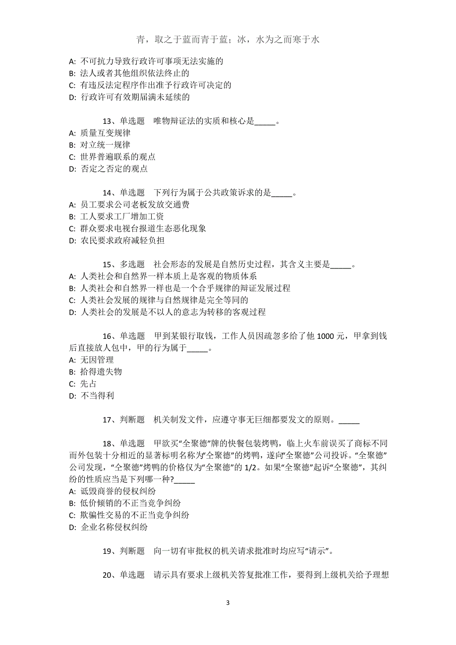 广东省清远市连南瑶族自治县综合知识试题汇编【2021年-2021年不看后悔】文档_1_第3页