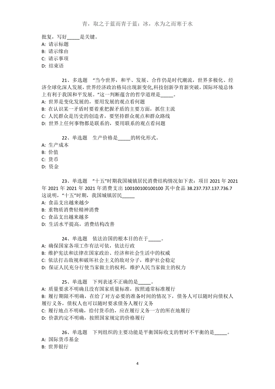 广东省清远市连南瑶族自治县综合知识试题汇编【2021年-2021年不看后悔】文档_1_第4页