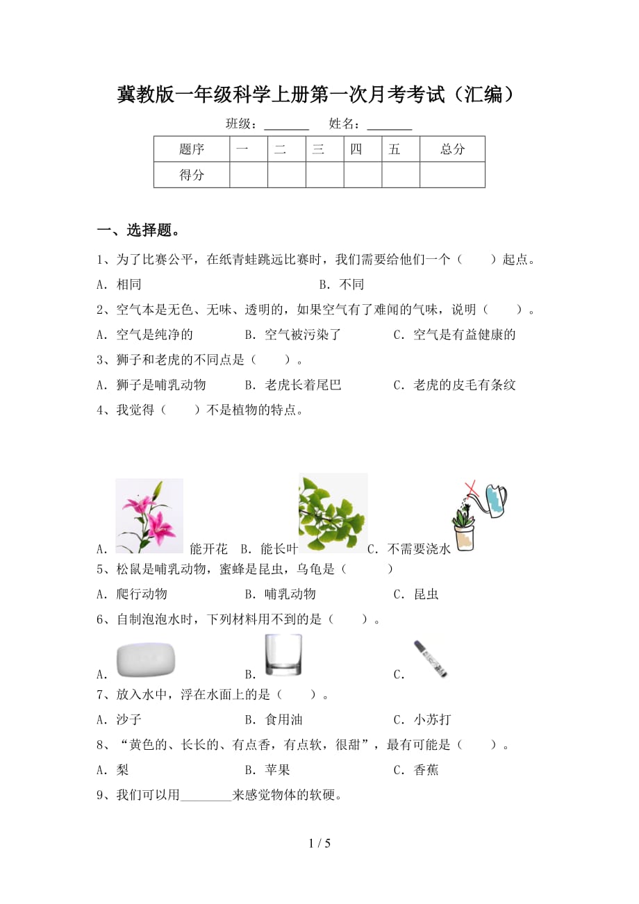 冀教版一年级科学上册第一次月考考试（汇编）_第1页