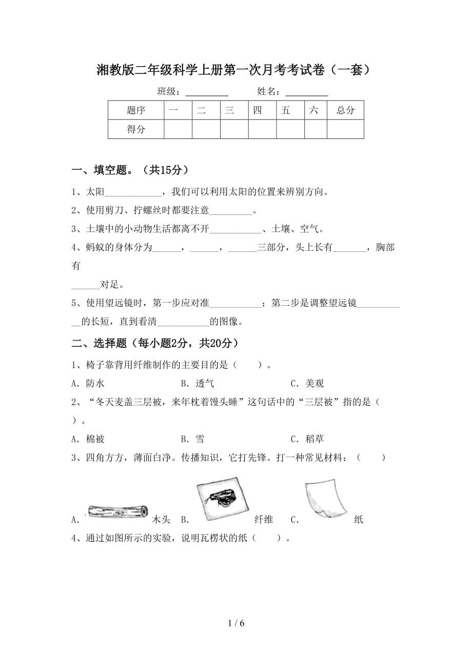 湘教版二年级科学上册第一次月考考试卷（一套）_第1页