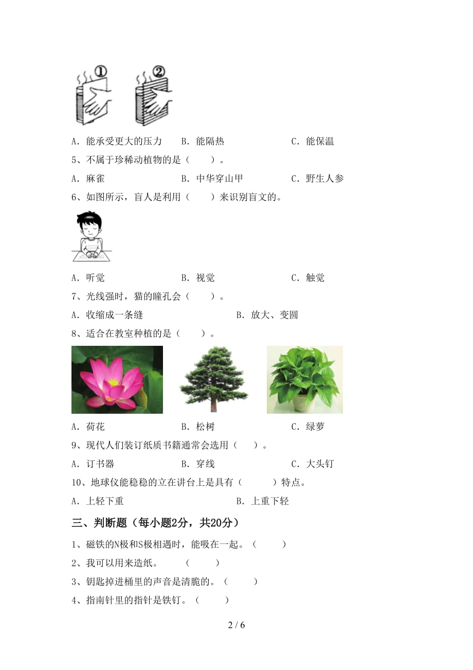 湘教版二年级科学上册第一次月考考试卷（一套）_第2页