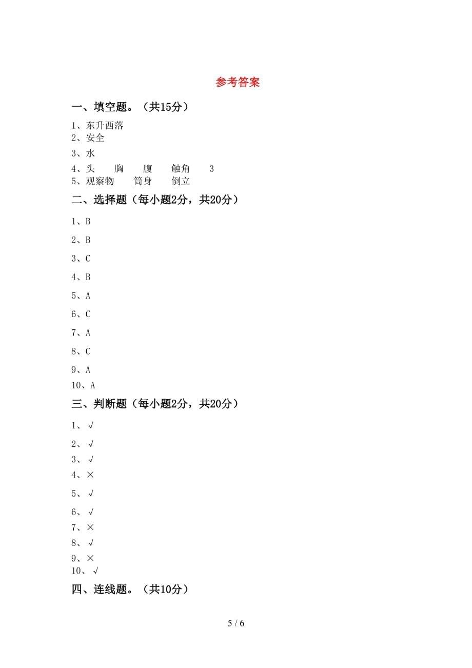 湘教版二年级科学上册第一次月考考试卷（一套）_第5页