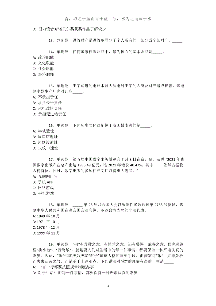 辽宁省大连市普兰店市通用知识历年真题【2021年-2021年完美word版】文档_1_第3页