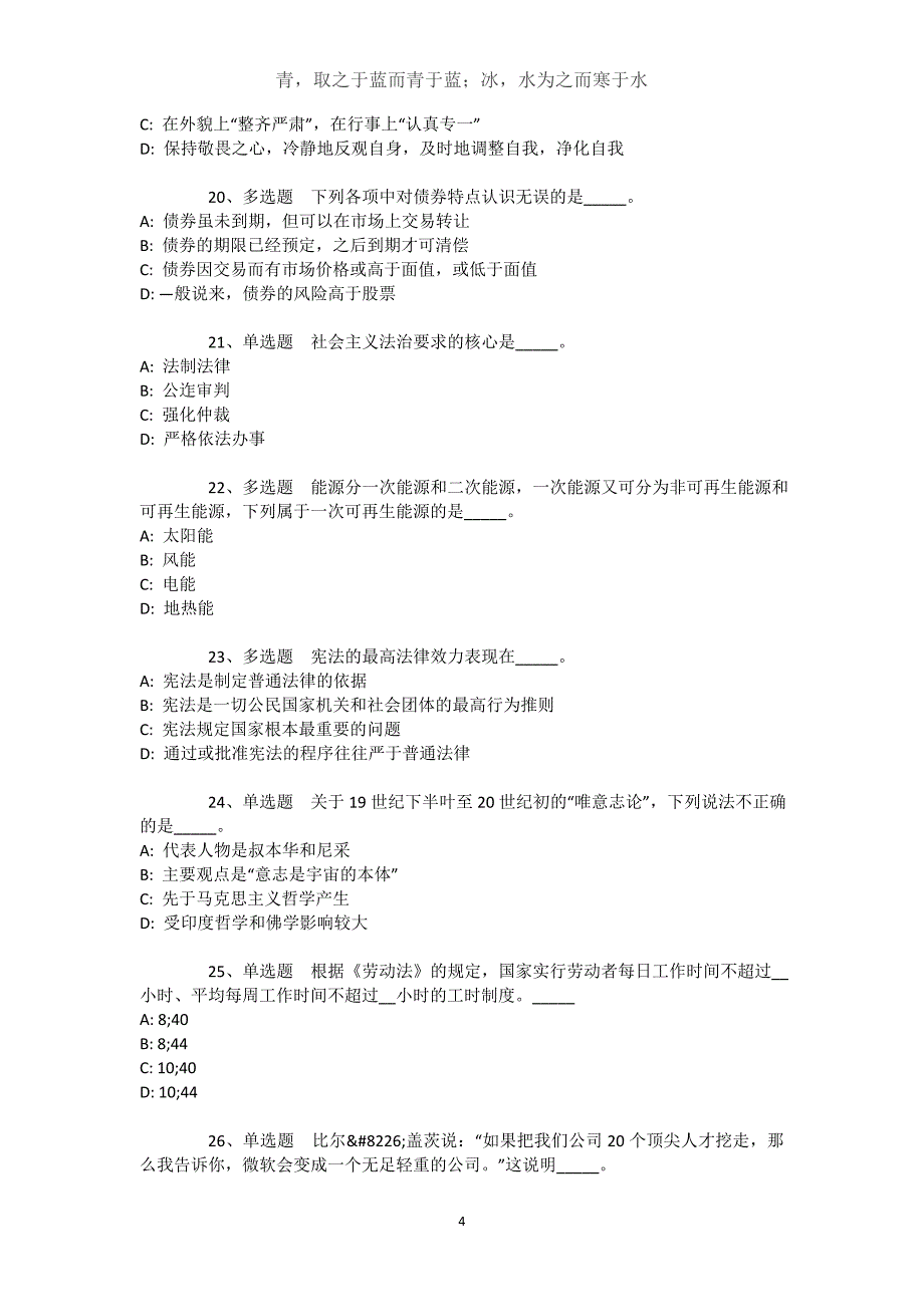 辽宁省大连市普兰店市通用知识历年真题【2021年-2021年完美word版】文档_1_第4页