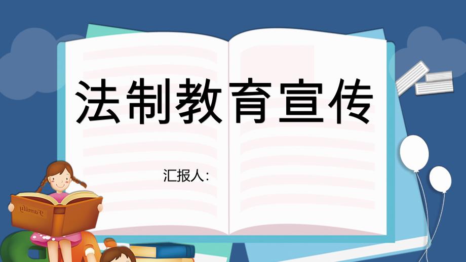 法制教育主题班会-法治教育宣传_第1页