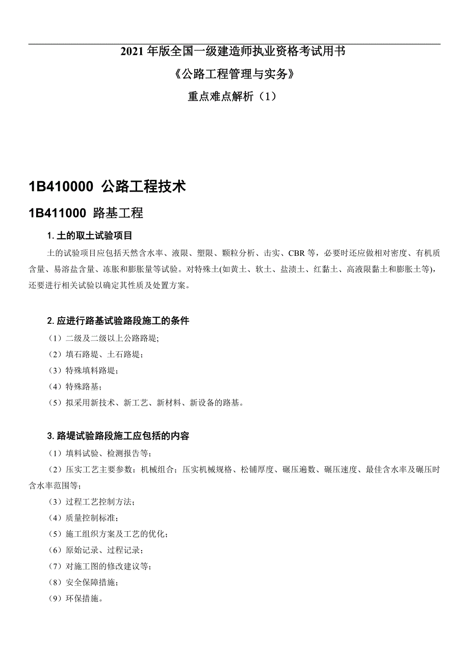 2021年一级建造师《公路工程管理与实务》重难点解析-_第1页