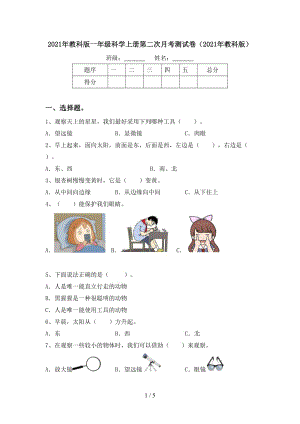 2021年教科版一年级科学上册第二次月考测试卷（2021年教科版）