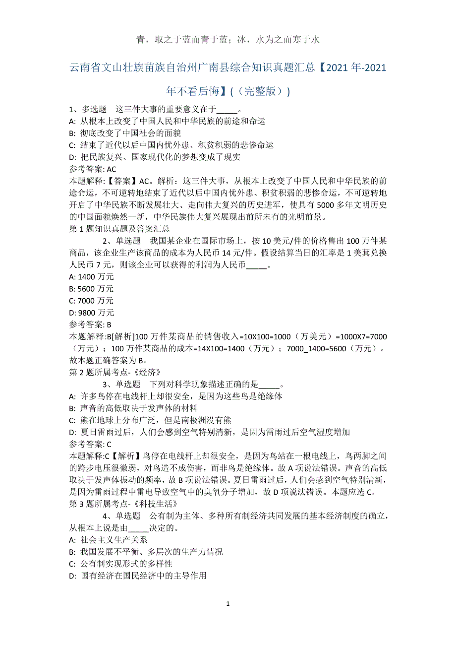 云南省文山壮族苗族自治州广南县综合知识真题汇总【2021年-2021年不看后悔】(（完整版）)_第1页