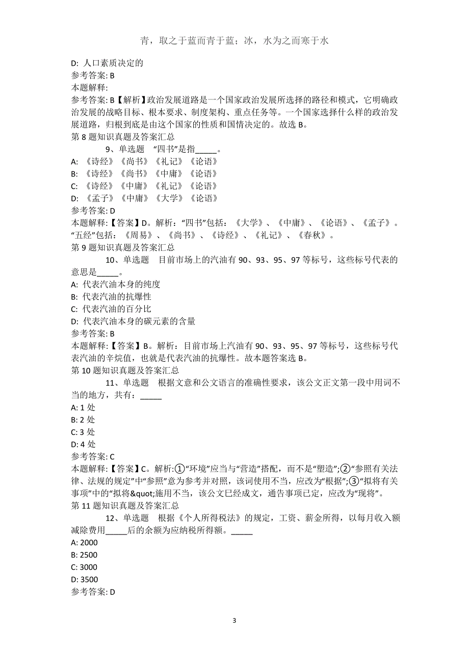 云南省文山壮族苗族自治州广南县综合知识真题汇总【2021年-2021年不看后悔】(（完整版）)_第3页