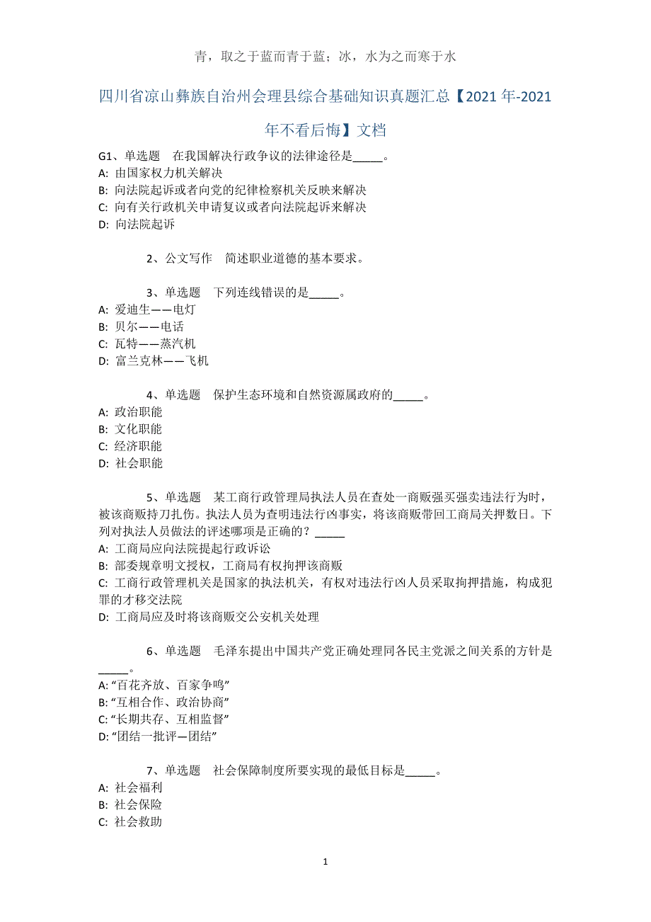 四川省凉山彝族自治州会理县综合基础知识真题汇总【2021年-2021年不看后悔】文档_1_第1页