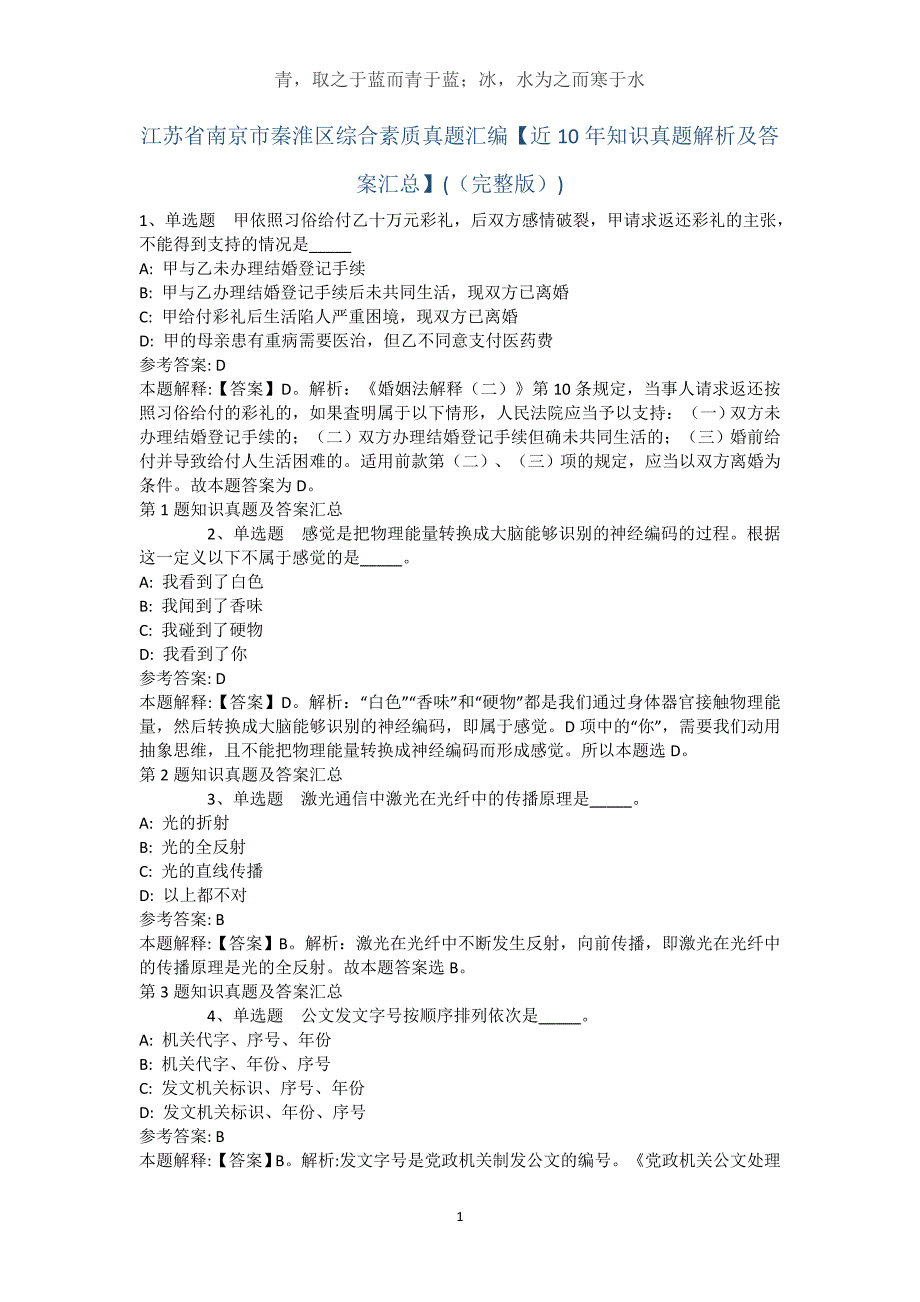 江苏省南京市秦淮区综合素质真题汇编【近10年知识真题解析及答案汇总】(（完整版）)_第1页