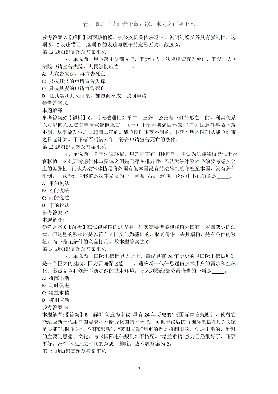 江苏省南京市秦淮区综合素质真题汇编【近10年知识真题解析及答案汇总】(（完整版）)_第4页