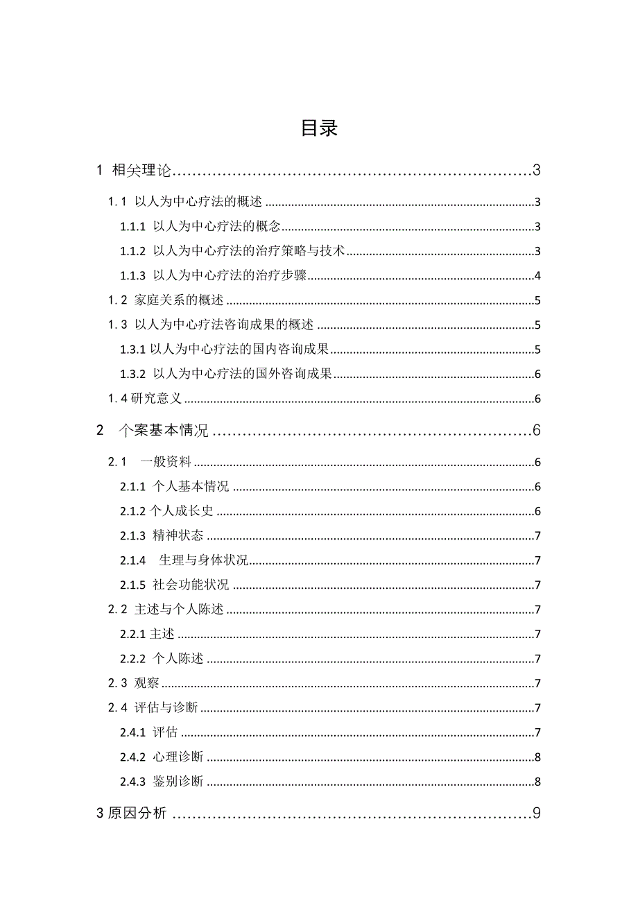 一例以人为中心疗法修复家庭关系的案例报告_第1页