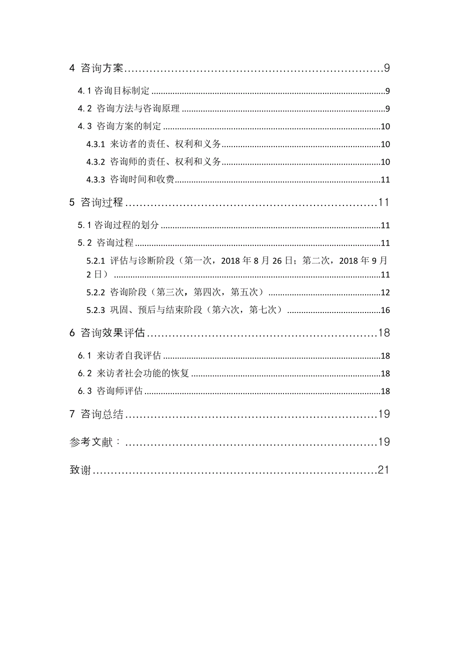 一例以人为中心疗法修复家庭关系的案例报告_第2页