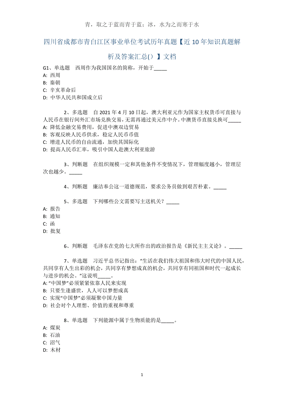 四川省成都市青白江区事业单位考试历年真题【近10年知识真题解析及答案汇总(）】文档_第1页