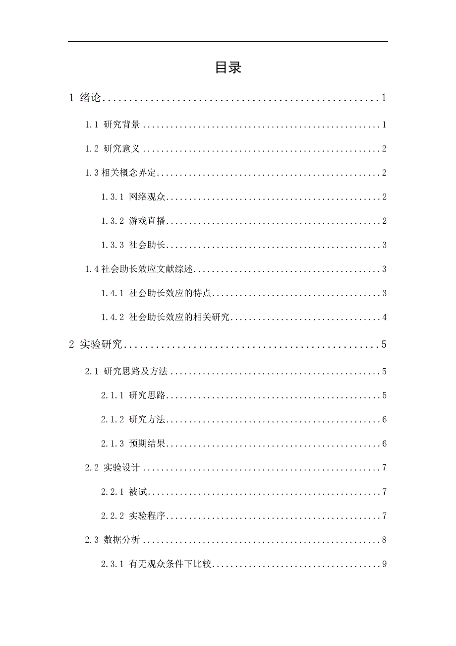 网络观众对游戏玩家成绩的影响_第1页