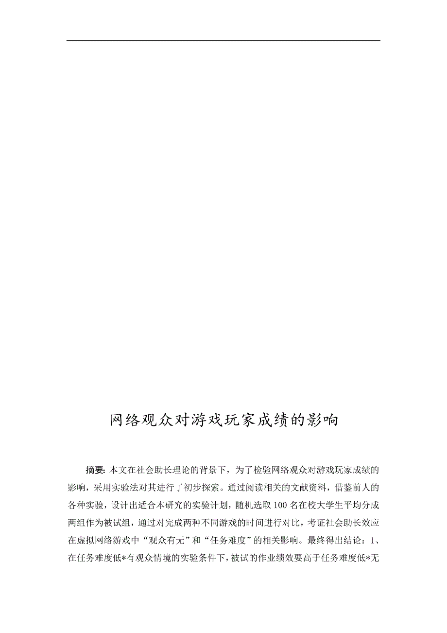 网络观众对游戏玩家成绩的影响_第3页