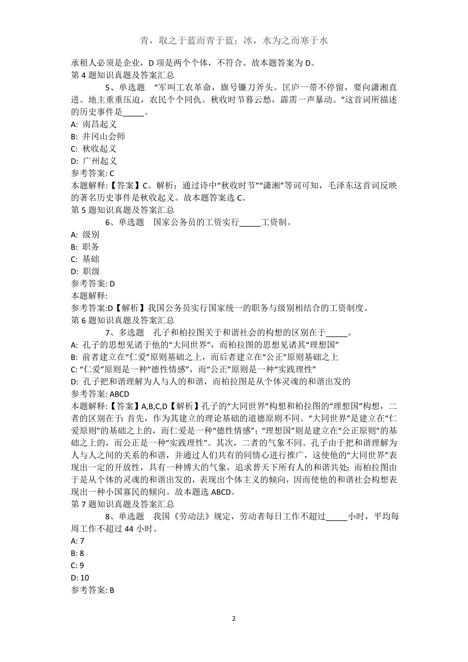 西藏那曲地区聂荣县综合基础知识试题汇编【2021年-2021年详细解析版】(（完整版）)_2_第2页