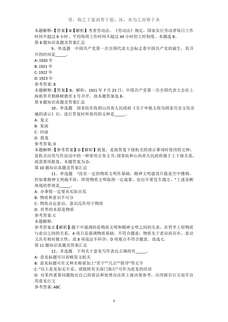 西藏那曲地区聂荣县综合基础知识试题汇编【2021年-2021年详细解析版】(（完整版）)_2_第3页