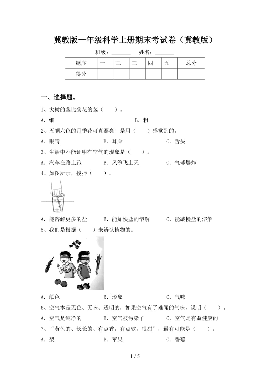 冀教版一年级科学上册期末考试卷（冀教版）_第1页