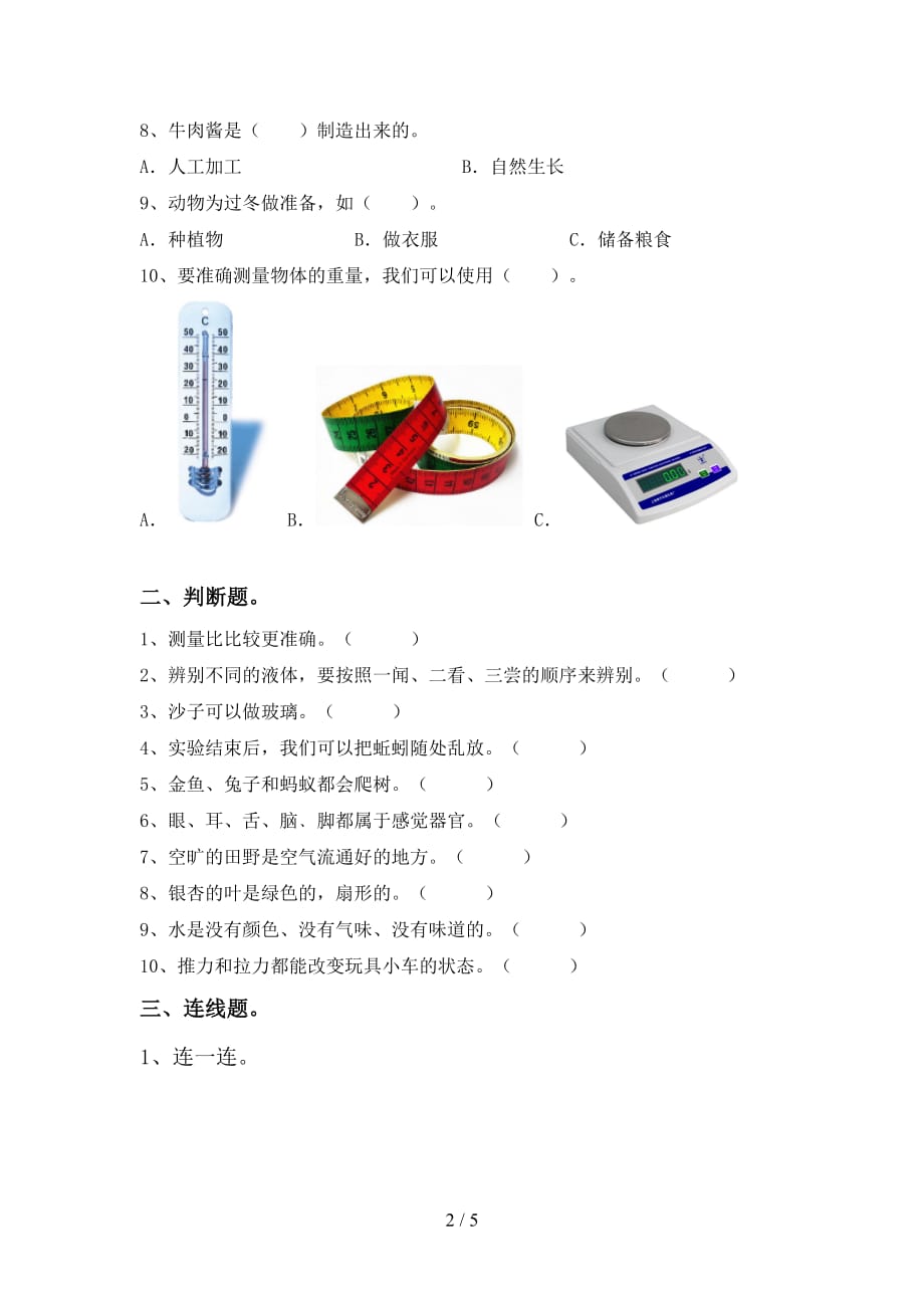 冀教版一年级科学上册期末考试卷（冀教版）_第2页