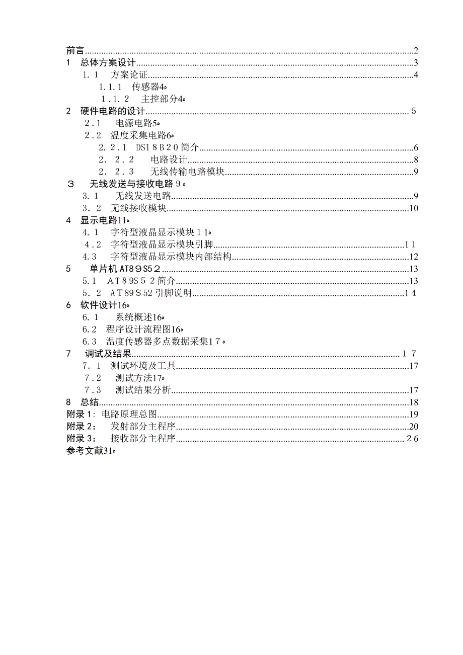 自-基于单片机的无线多路数据(温度)采集系统的设计与实现(毕业论文) (1)_第1页