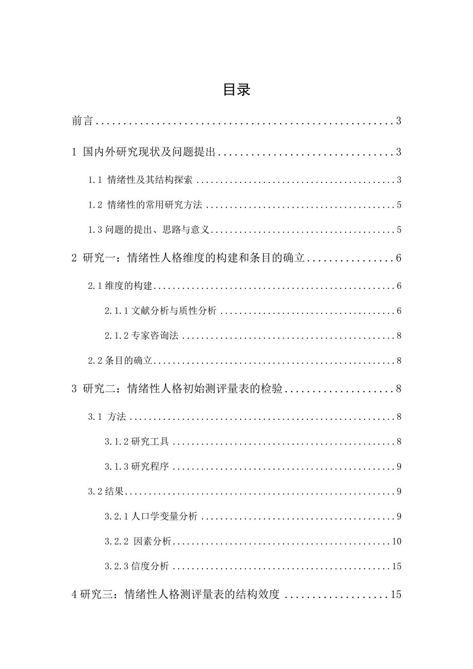 情绪性人格特质结构分析及量表的初步验证_第1页