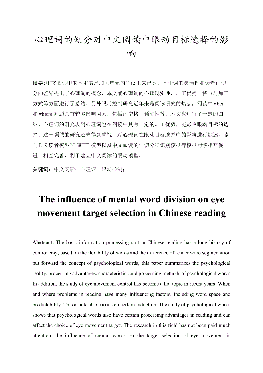 心理词的划分对中文阅读中眼动目标选择的影响_第2页