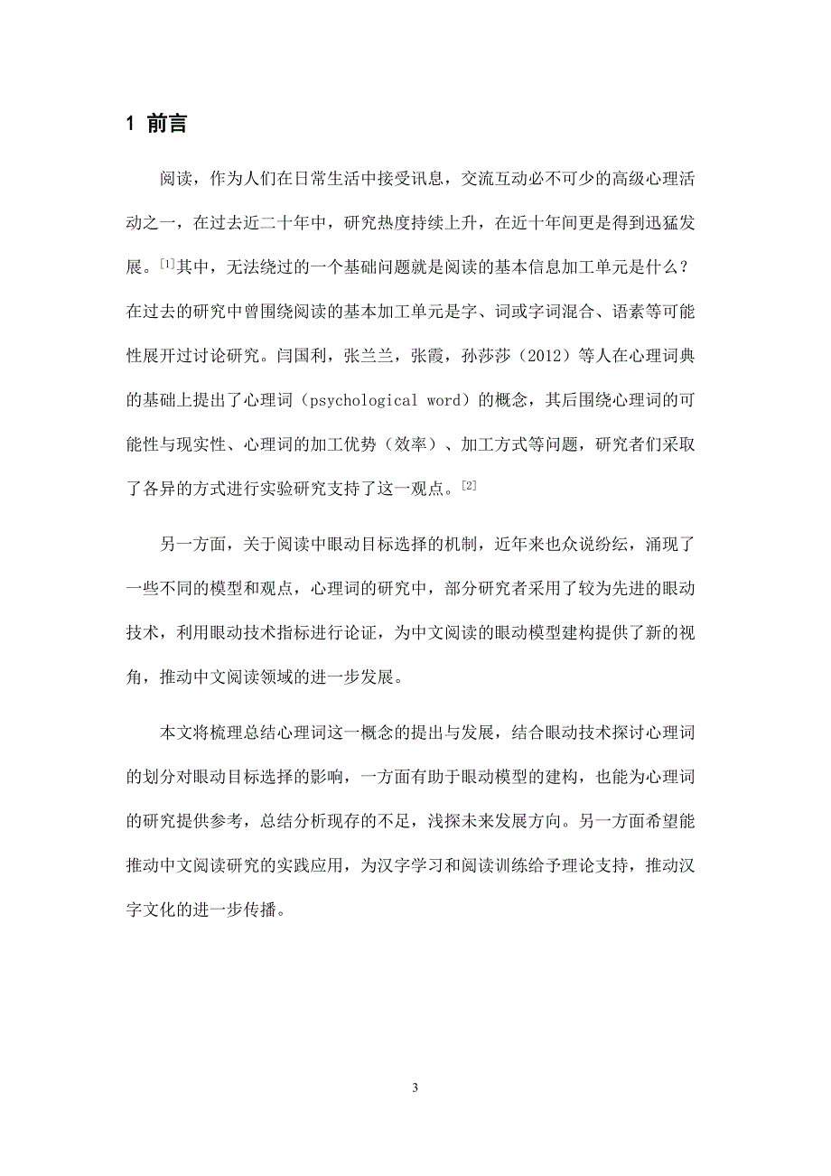 心理词的划分对中文阅读中眼动目标选择的影响_第4页