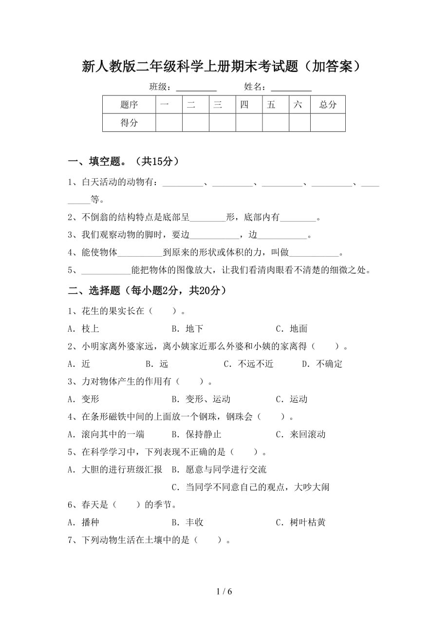 新人教版二年级科学上册期末考试题（加答案）_第1页