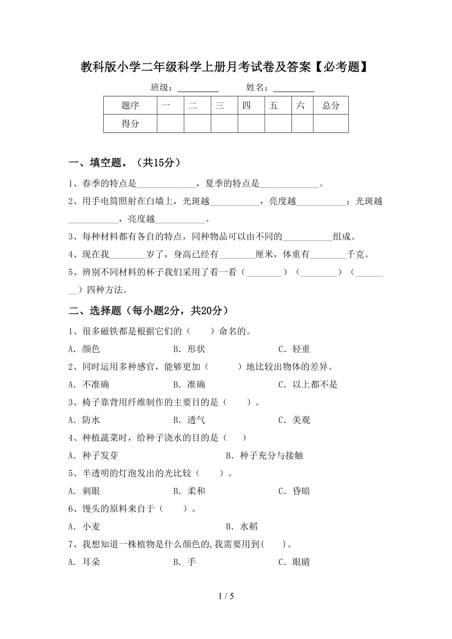 教科版小学二年级科学上册月考试卷及答案【必考题】_第1页