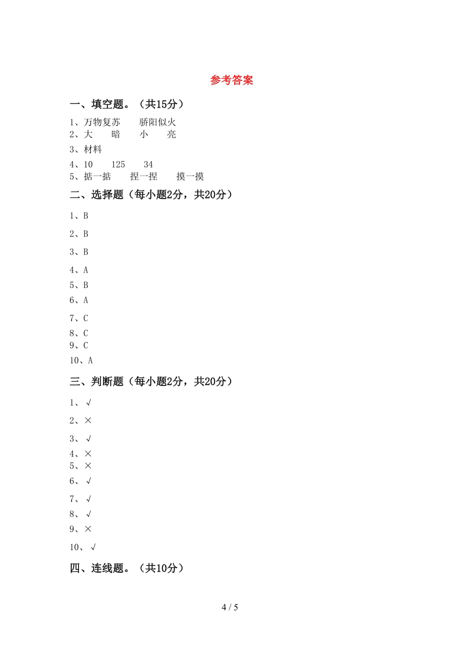 教科版小学二年级科学上册月考试卷及答案【必考题】_第4页