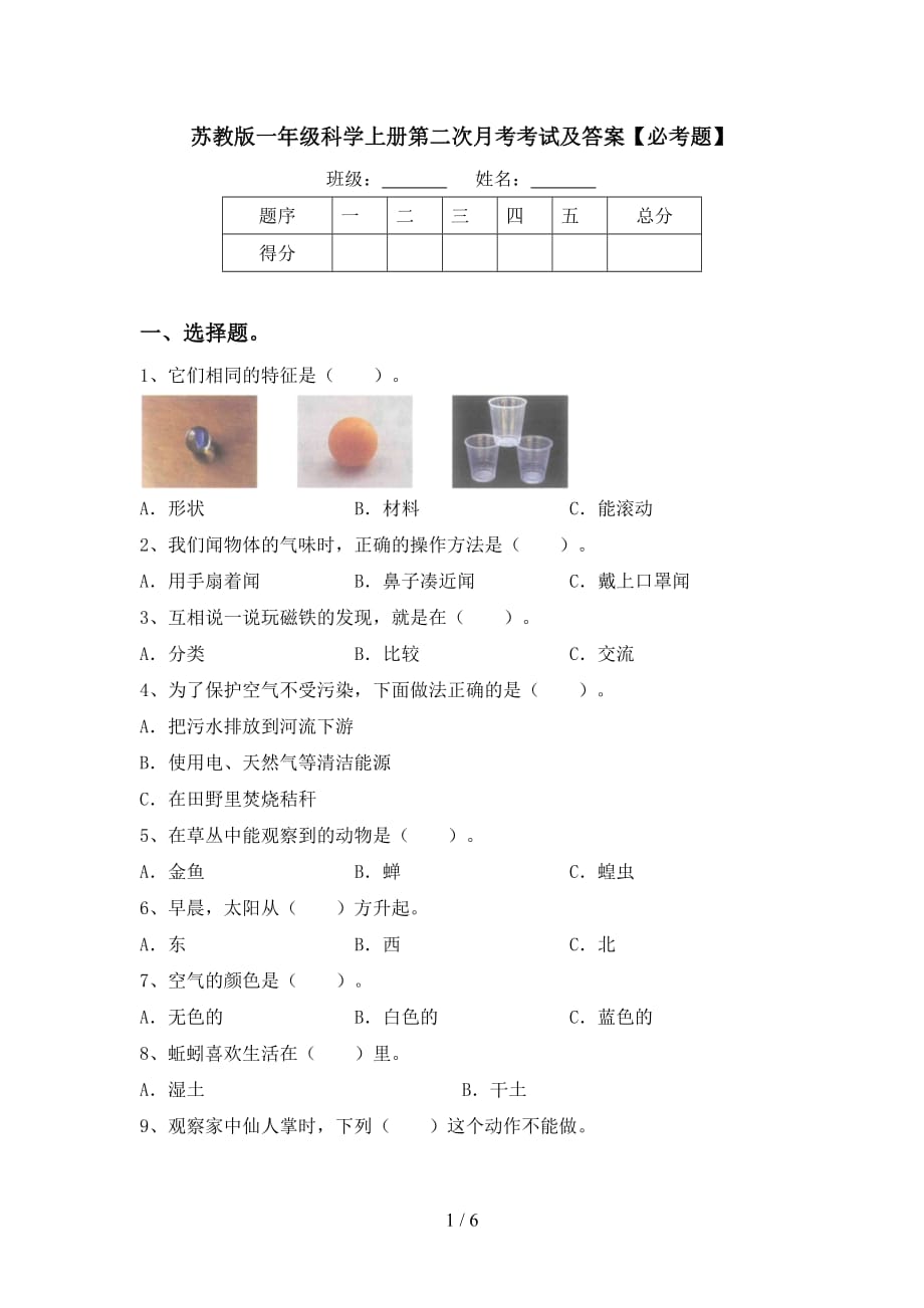 苏教版一年级科学上册第二次月考考试及答案【必考题】_第1页