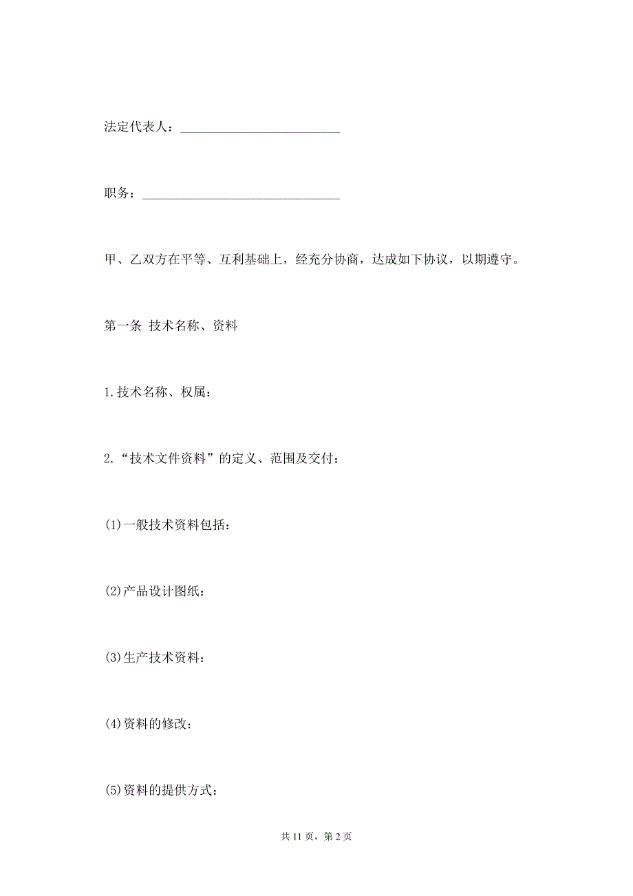 转让技术秘密和补偿贸易合作生产合同书样本_第2页