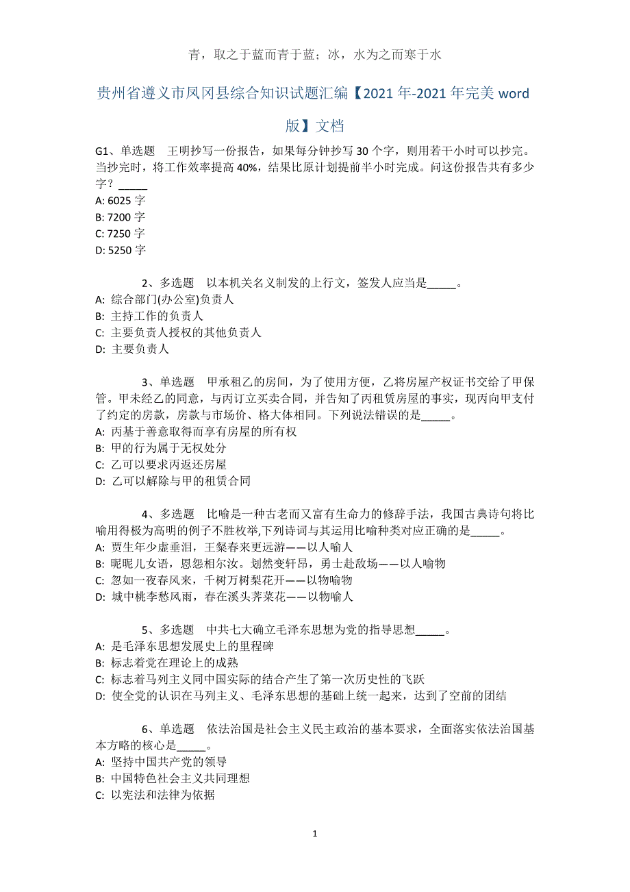 贵州省遵义市凤冈县综合知识试题汇编【2021年-2021年完美word版】文档_第1页