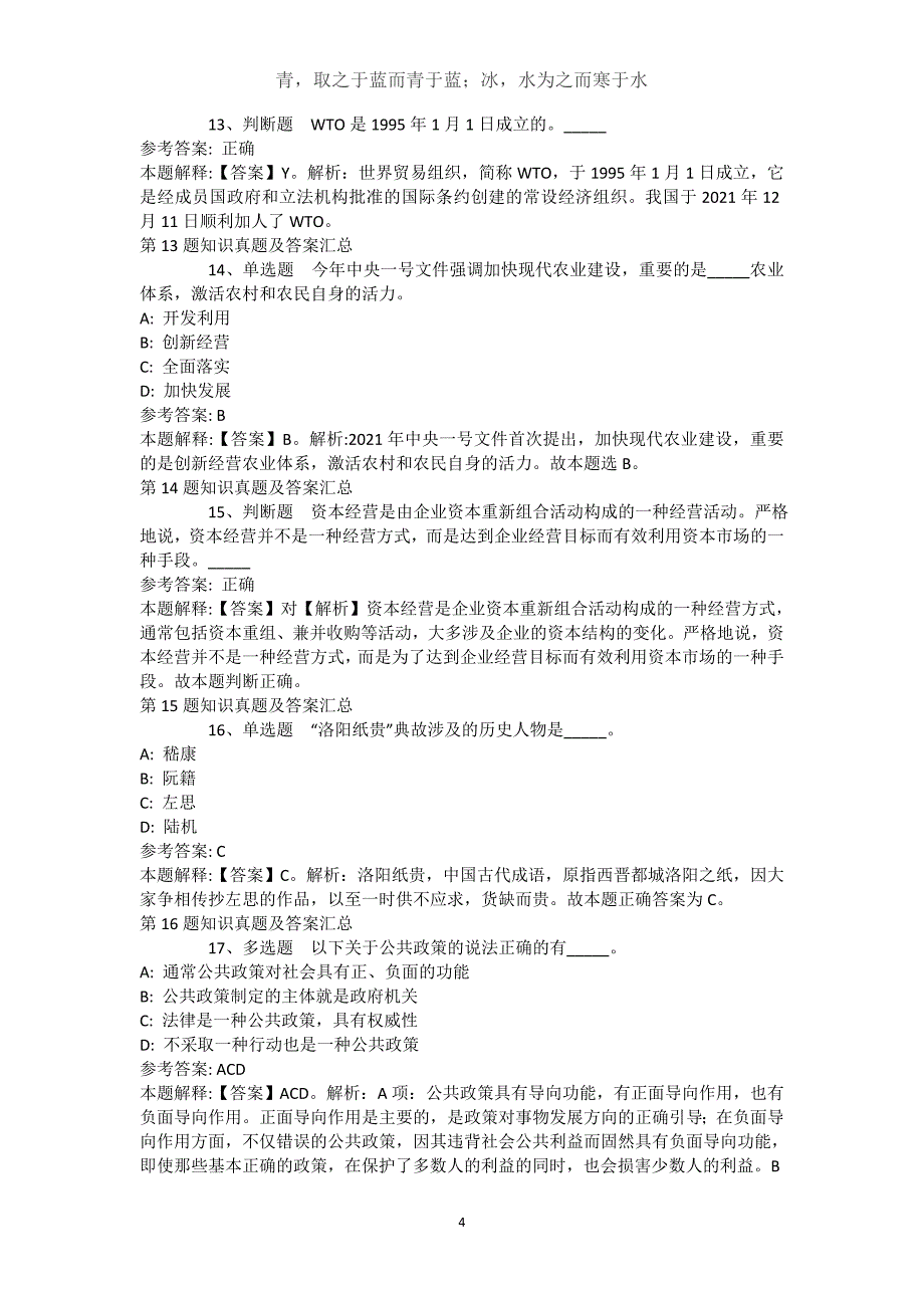 西藏林芝地区米林县综合基础知识高频考点试题汇编【近10年知识真题解析及答案汇总】(（完整版）)_第4页