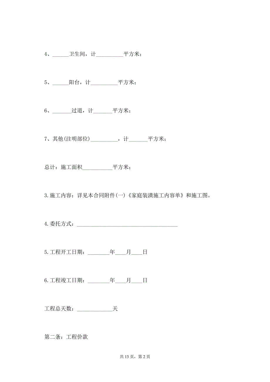 规范室内装修合同范本【标准版】_第2页