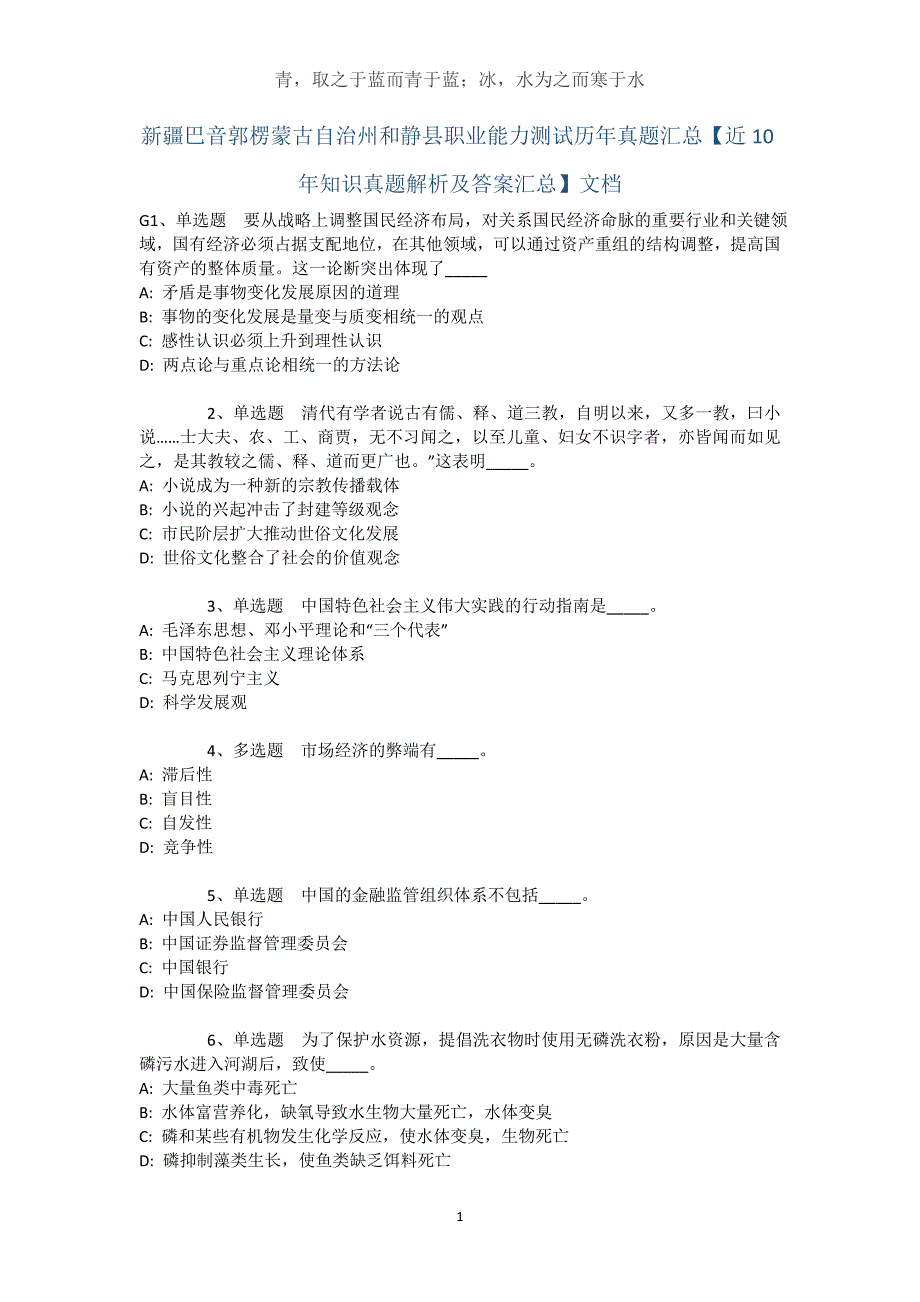 新疆巴音郭楞蒙古自治州和静县职业能力测试历年真题汇总【近10年知识真题解析及答案汇总】文档_第1页