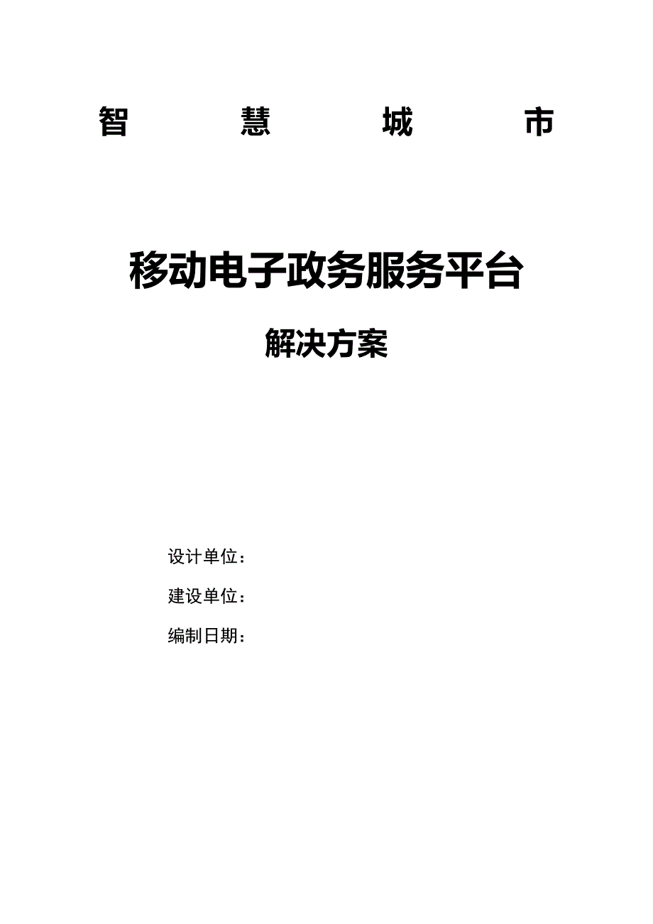 智慧城市-移动电子政务服务平台解决_第1页