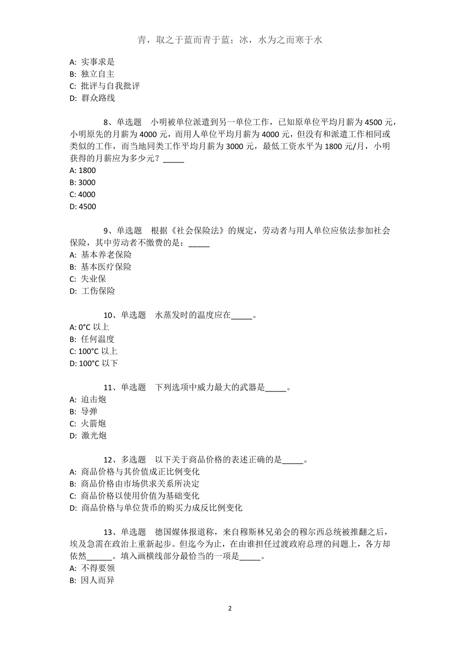 辽宁省丹东市振安区通用知识真题汇编【2021年-2021年不看后悔】文档_2_第2页