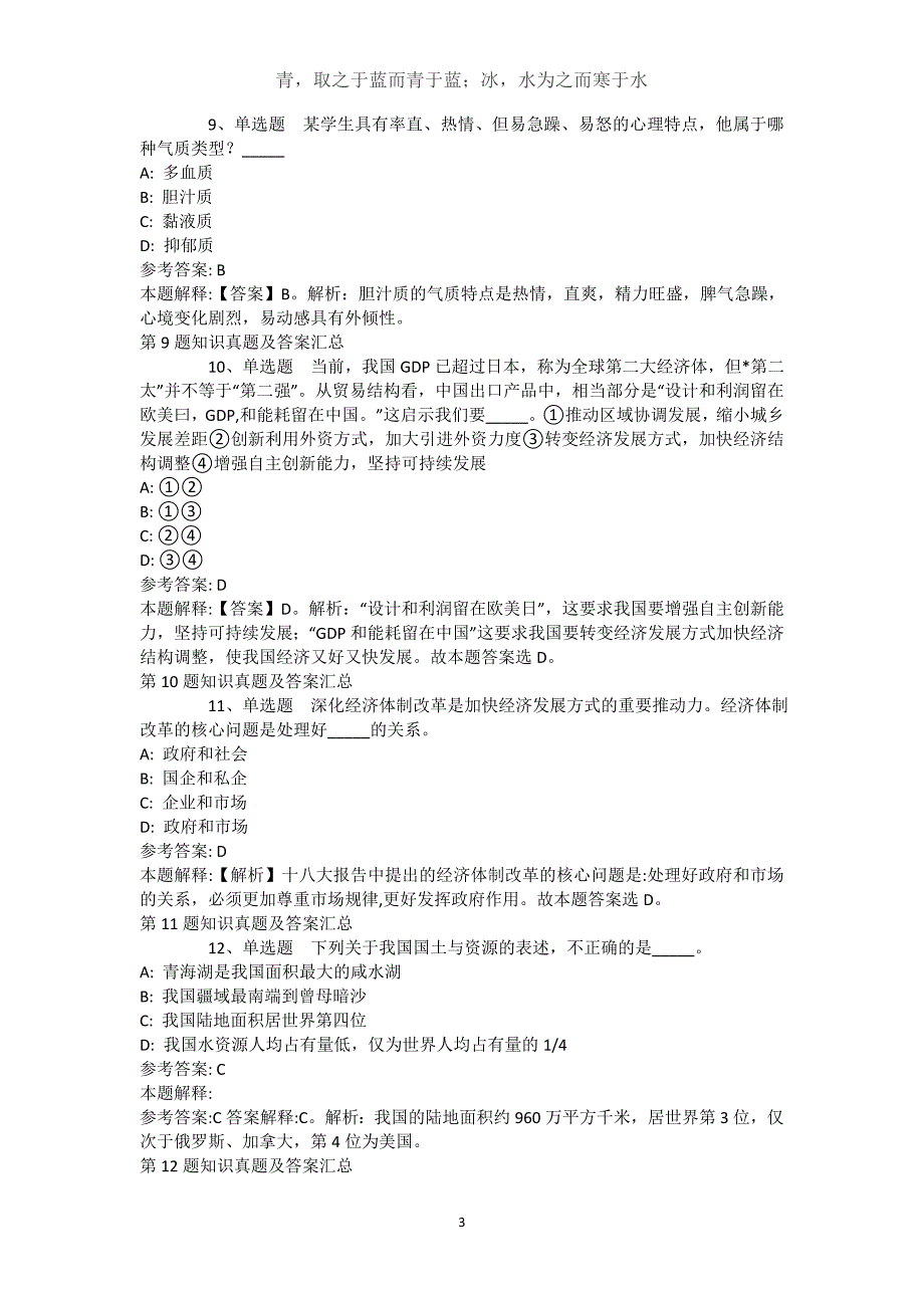 山西省大同市城区综合基础知识高频考点试题汇编【近10年知识真题解析及答案汇总】(（完整版）)_第3页